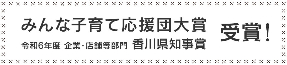 みんな子育て応援団大賞 令和6年度企業・店舗等部門 香川県知事賞 受賞