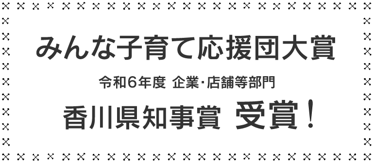 みんな子育て応援団大賞 令和6年度企業・店舗等部門 香川県知事賞 受賞